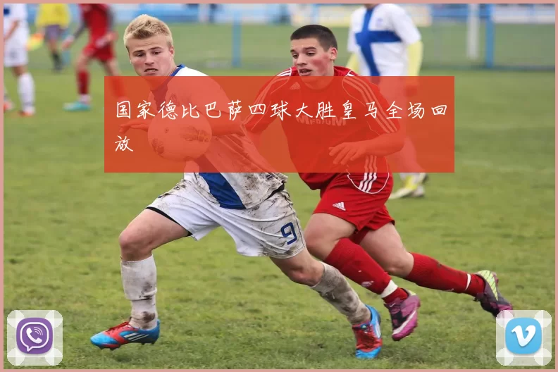 国家德比巴萨四球大胜皇马全场回放