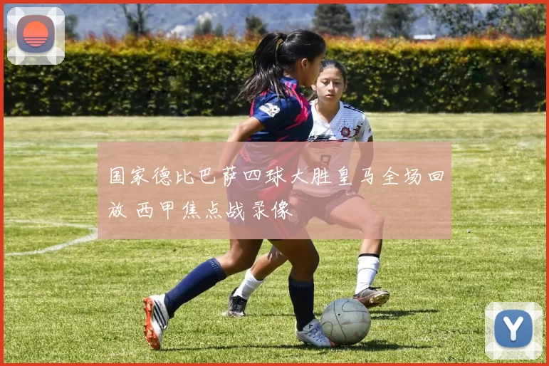 国家德比巴萨四球大胜皇马全场回放 西甲焦点战录像