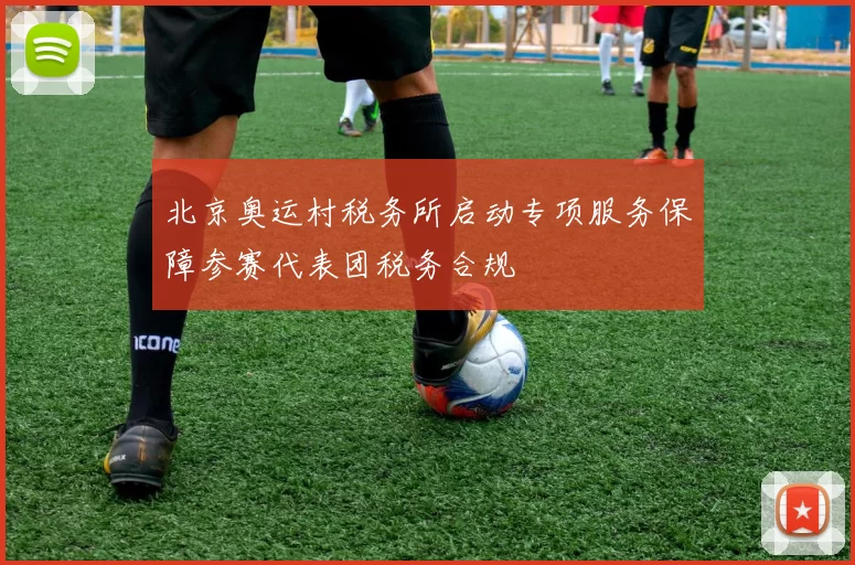 北京奥运村税务所启动专项服务保障参赛代表团税务合规
