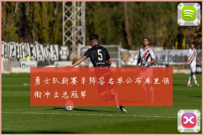 勇士队新赛季阵容名单公布库里领衔冲击总冠军