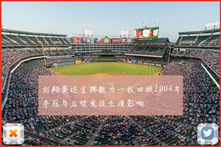 刘翔奥运金牌数为一枚回顾2004年夺冠与后续竞技生涯影响