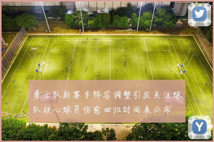 勇士队新赛季阵容调整引发关注球队核心球员伤愈回归时间表公布