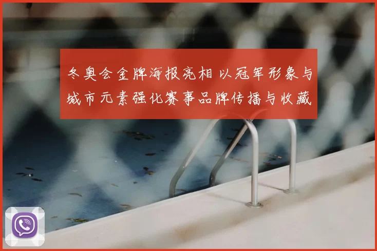 冬奥会金牌海报亮相 以冠军形象与城市元素强化赛事品牌传播与收藏价值