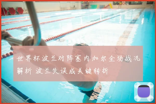 世界杯波兰对阵塞内加尔全场战况解析 波兰失误成关键转折