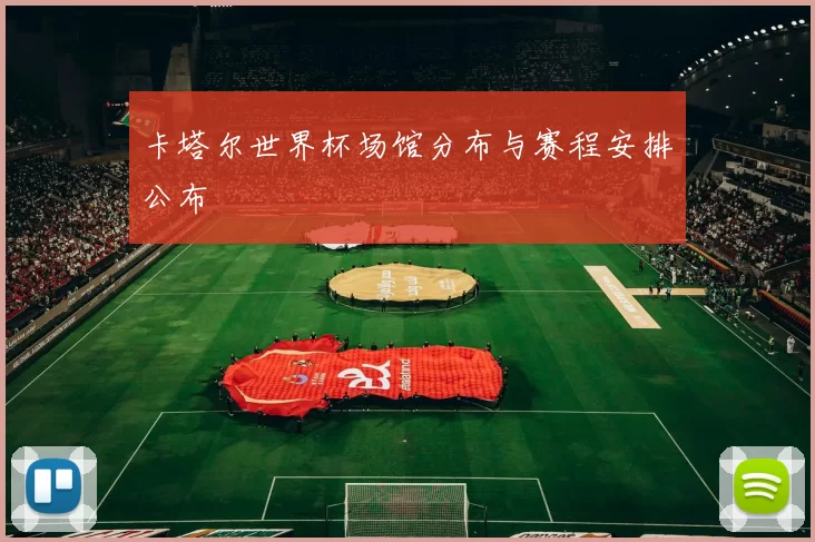 卡塔尔世界杯场馆分布与赛程安排公布