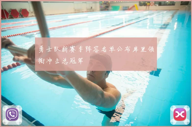 勇士队新赛季阵容名单公布库里领衔冲击总冠军