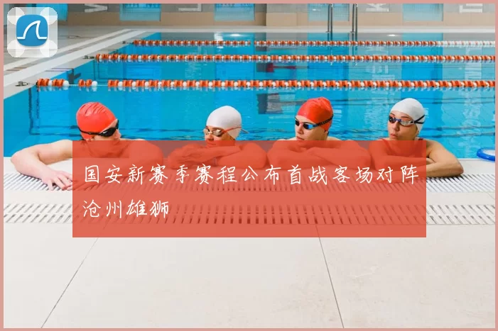 国安新赛季赛程公布首战客场对阵沧州雄狮