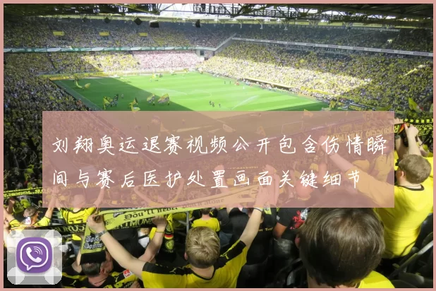 刘翔奥运退赛视频公开包含伤情瞬间与赛后医护处置画面关键细节