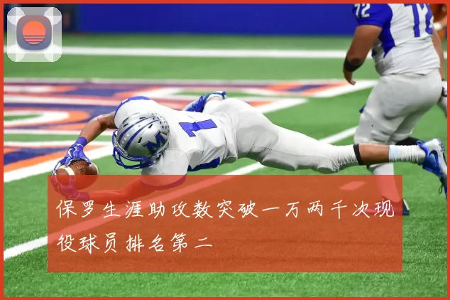 保罗生涯助攻数突破一万两千次现役球员排名第二