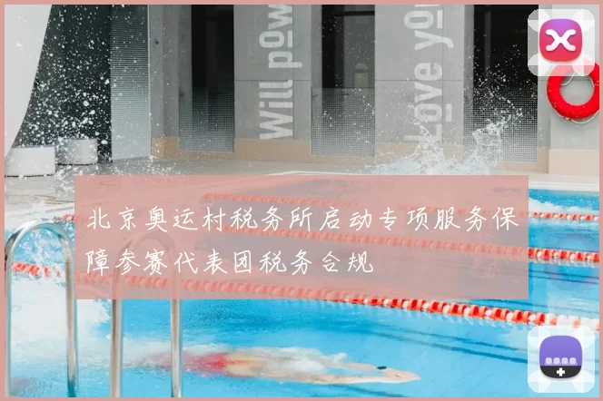 北京奥运村税务所启动专项服务保障参赛代表团税务合规