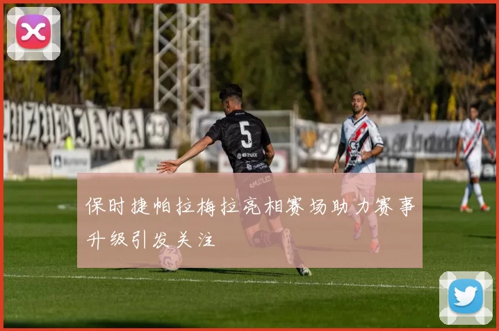 保时捷帕拉梅拉亮相赛场助力赛事升级引发关注