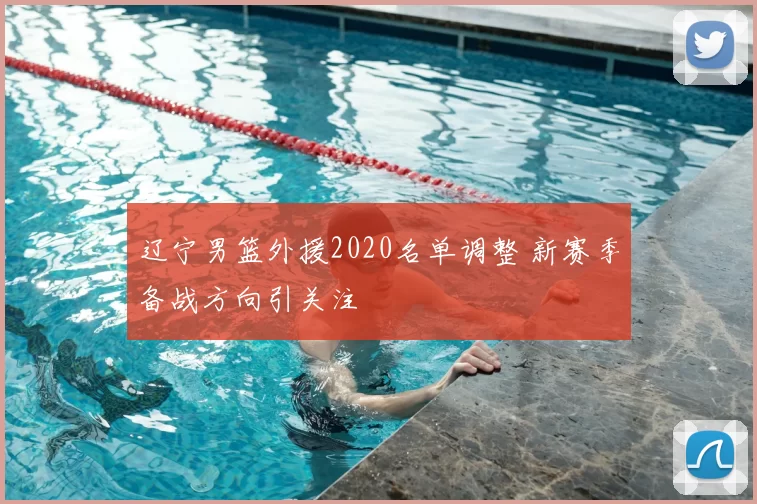 辽宁男篮外援2020名单调整 新赛季备战方向引关注