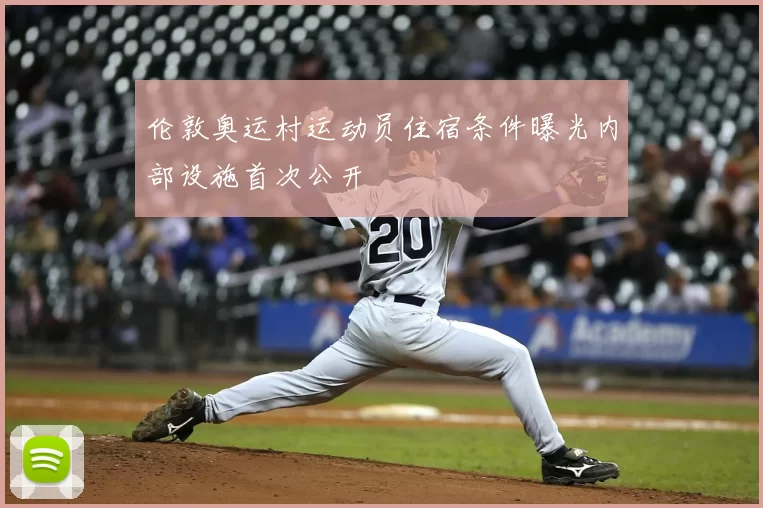 伦敦奥运村运动员住宿条件曝光内部设施首次公开