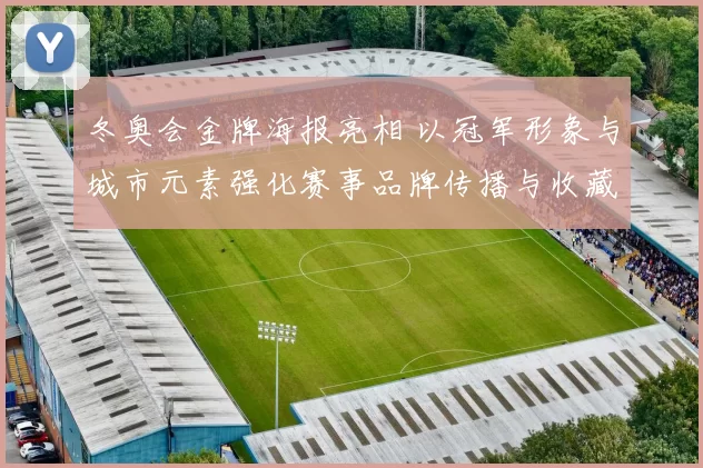 冬奥会金牌海报亮相 以冠军形象与城市元素强化赛事品牌传播与收藏价值